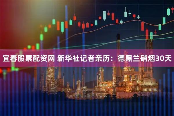 宜春股票配资网 新华社记者亲历：德黑兰硝烟30天